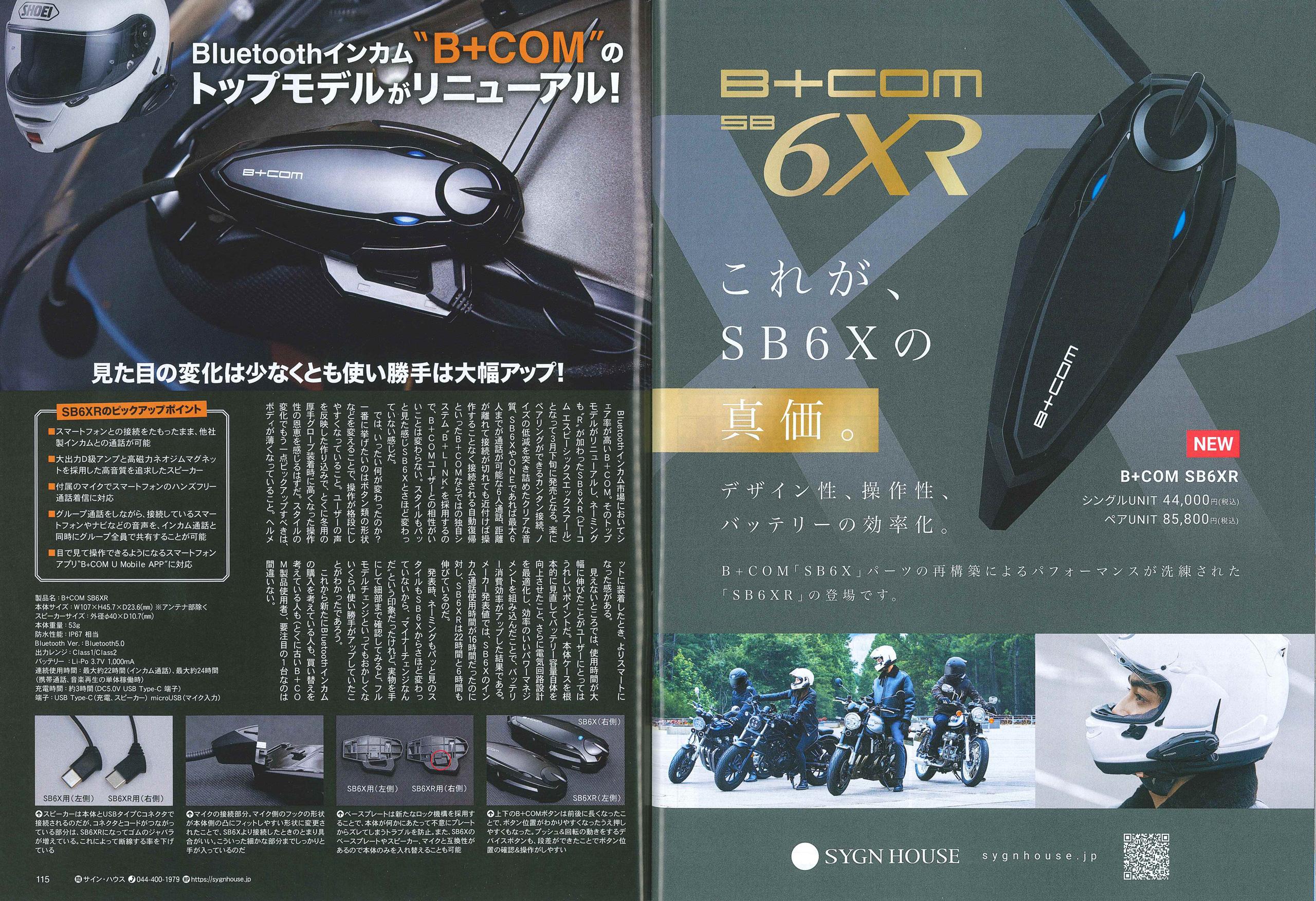 タンデムスタイル 2023年5月号掲載】バイク用Bluetoothインカム「B+COM