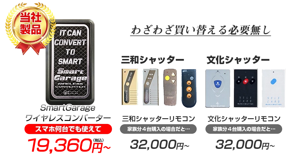 電動シャッターをスマホで開閉操作「ワイヤレスコンバーター」｜株式