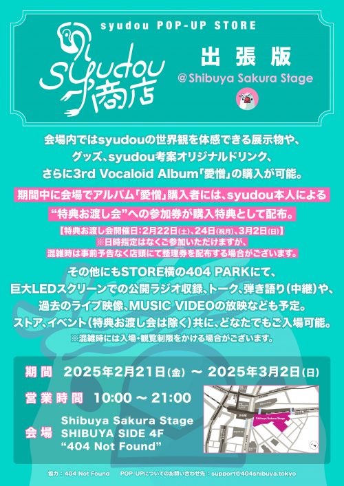 syudou POP-UP STORE 「syudou商店」出張版@Shibuya Sakura Stage追加