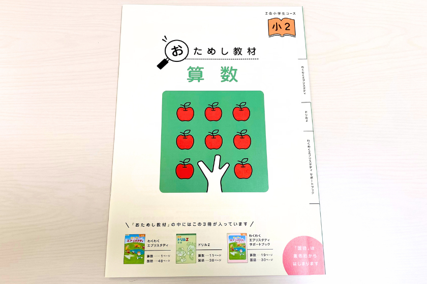 Z会小学生コースは難しくてついていけない？おためし教材を体験して