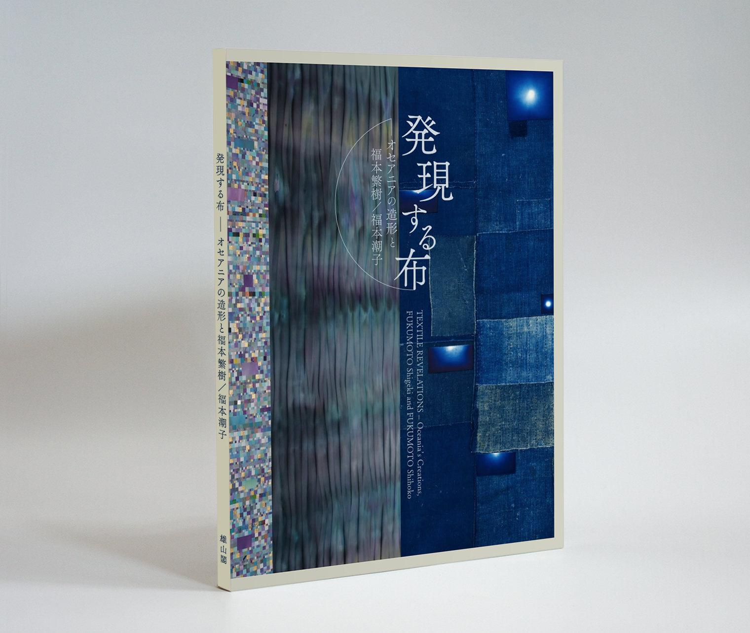 発現する布—オセアニアの造形と福本繁樹／福本潮子 – 国際芸術センター