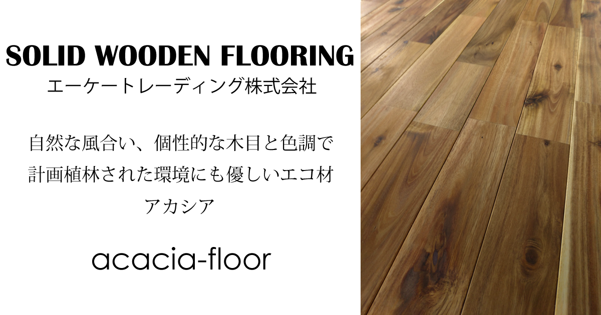アカシア 90mm幅 OPCタイプ（1枚物） - アカシア床材専門店 acacia-floor