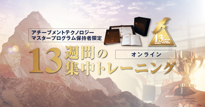 アチーブメントテクノロジー マスタープログラム保持者限定 13週間の