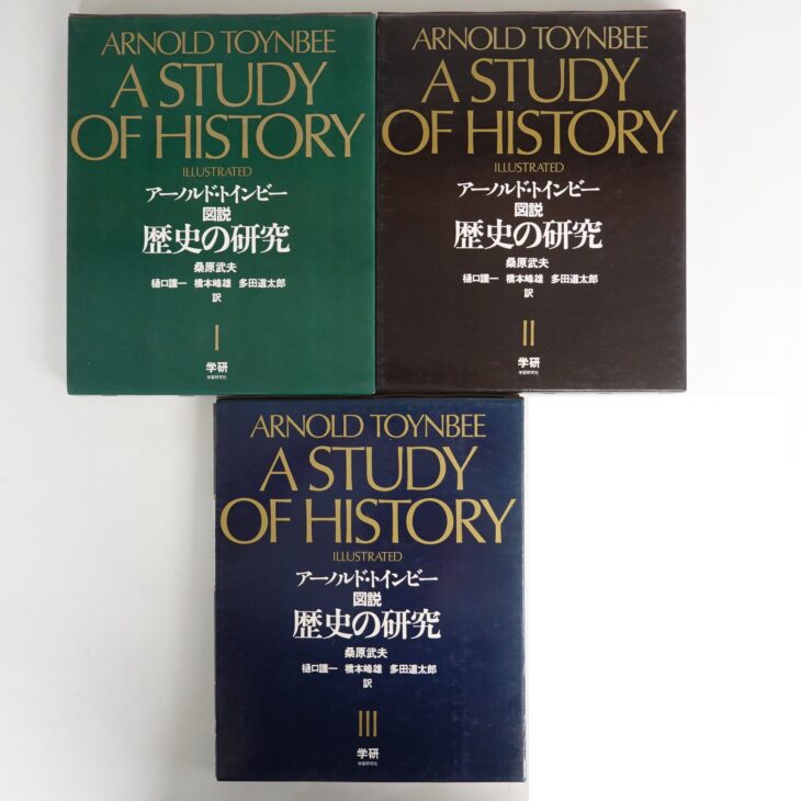 出張買取】アーノルド・トインビー 図説 歴史の研究［学研］ ｜古本