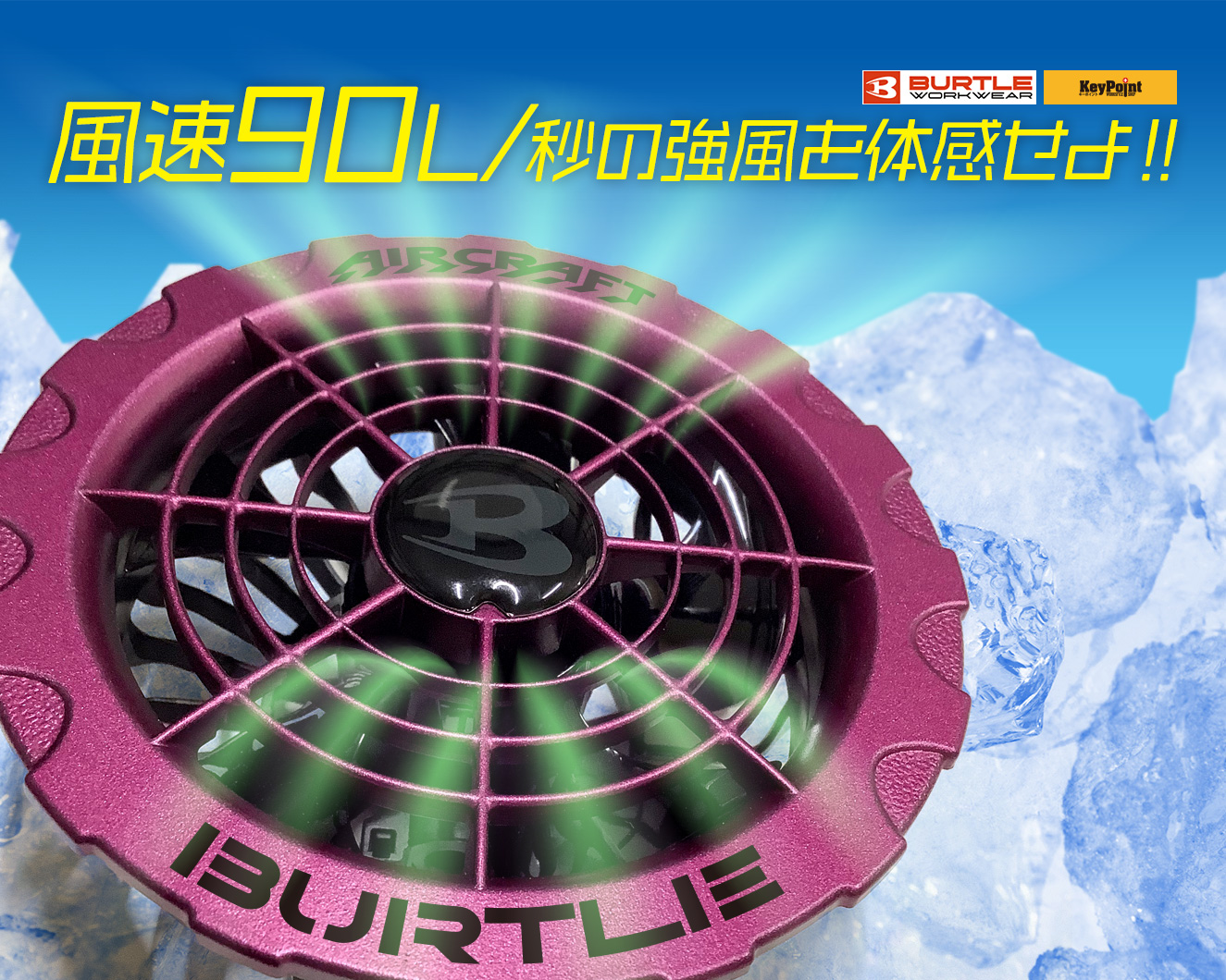 バートル×キーポイントコラボアイテム「マットパープルファン」: 今年