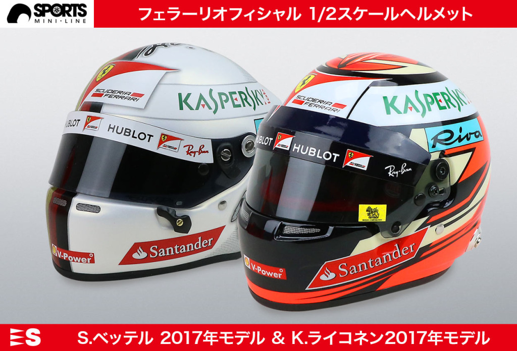 ライコネン 2017 1/2 ヘルメット F1 フェラーリ raikkonen ライコネン
