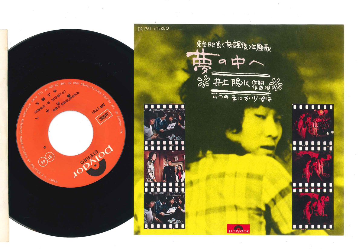 井上陽水 - 夢の中へ / いつのまにか少女 レコードの通販店・販売の