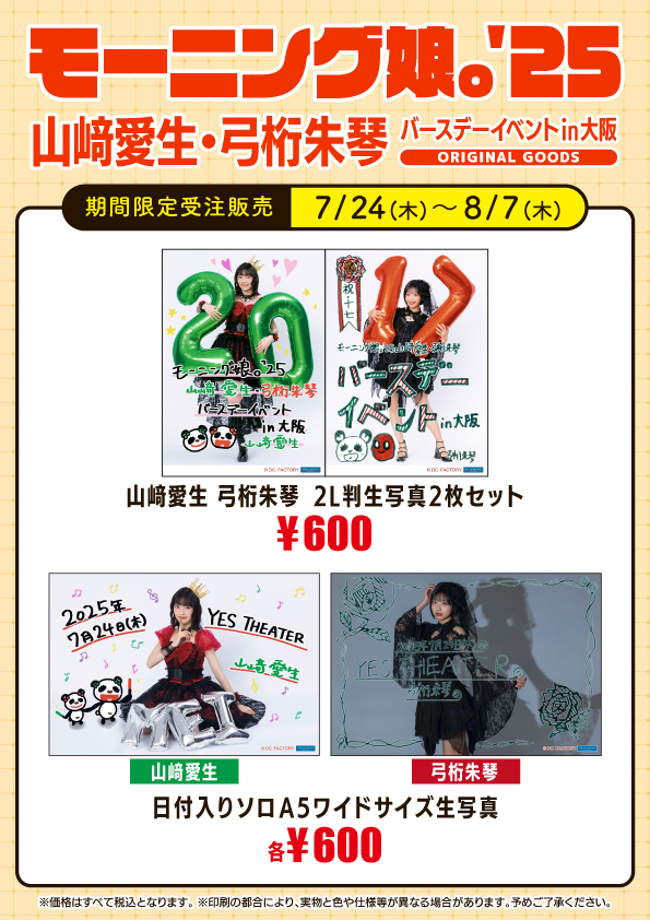 UF Goods Land お知らせ :: モーニング娘。'25 山崎愛生・弓桁朱琴