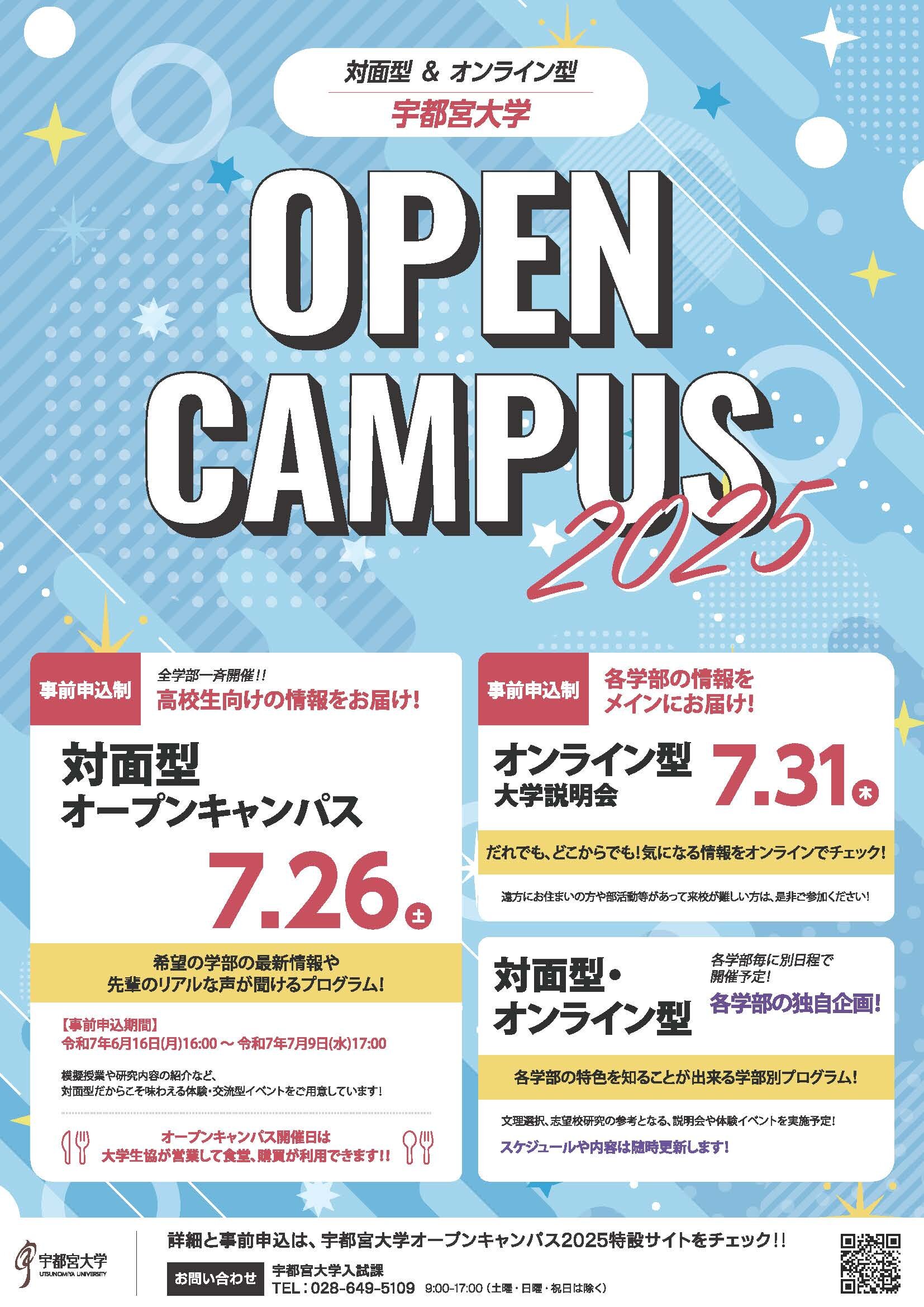 オープンキャンパス2025の詳細を公開しました！｜お知らせ｜宇都宮大学