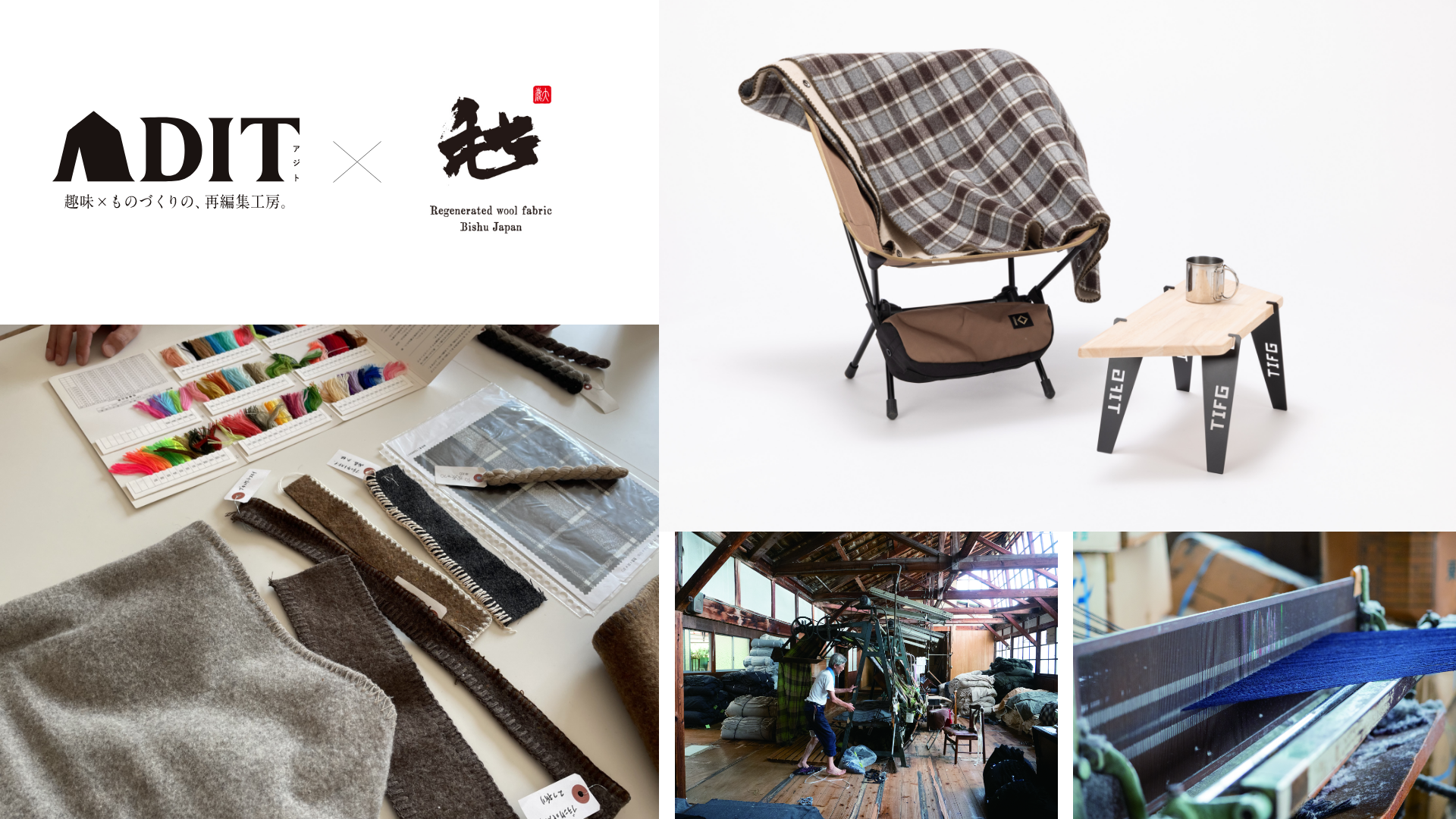 プレスリリース | 日本の優れた伝統産業を再編集する新ブランド「ADIT