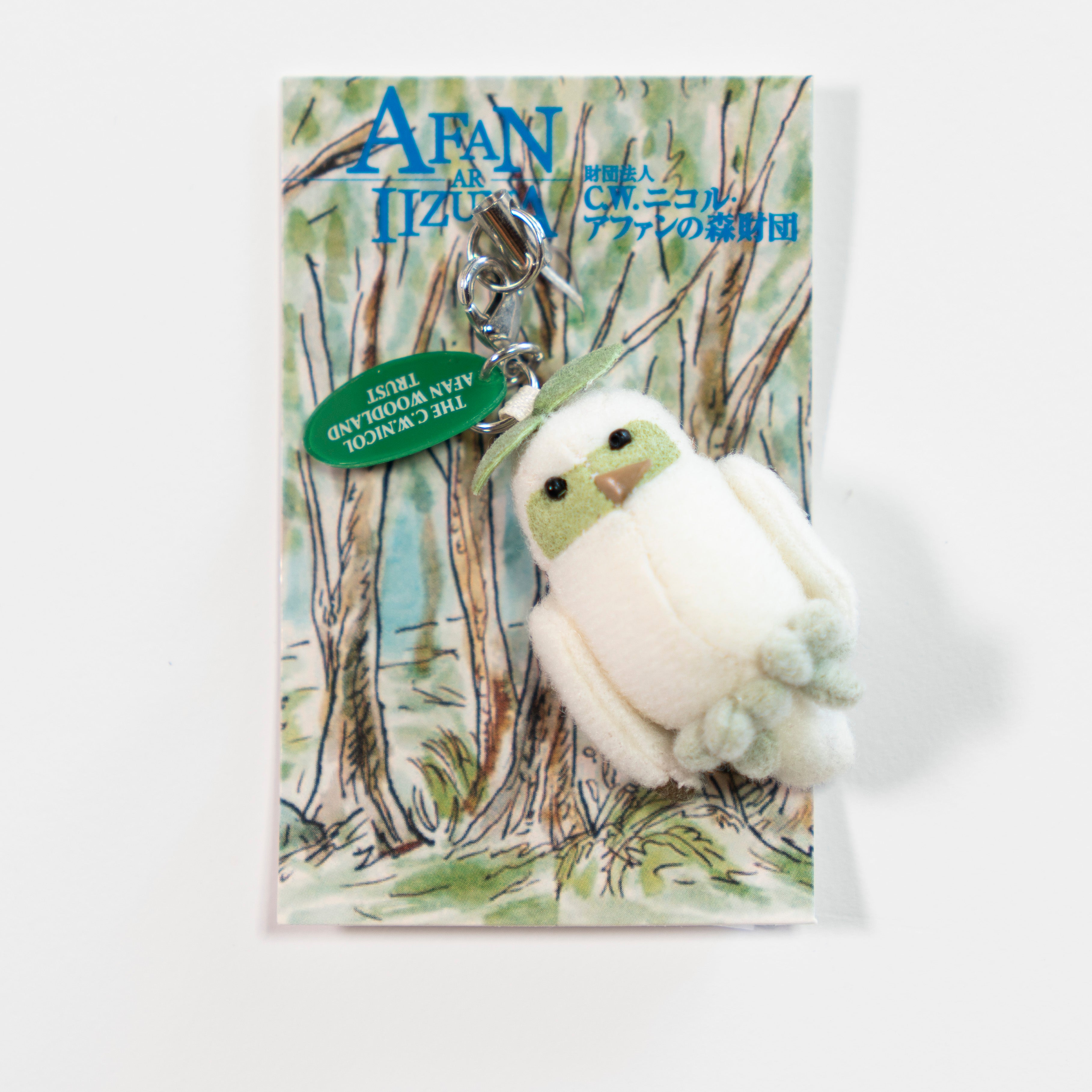 フクロウのヒナ ストラップ – C.W.ニコル・アファンの森財団