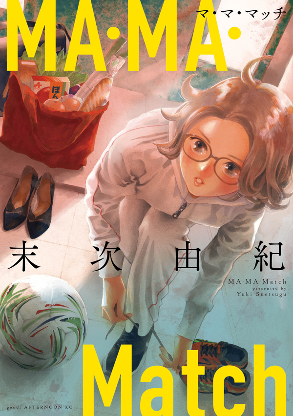 最新刊】『ちはやふる』の末次由紀が描く新作読み切り『MA・MA・Match