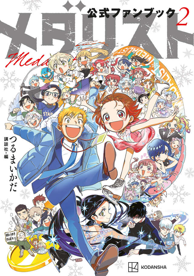 TVアニメ第2期、1.24放映開始！】『メダリスト』14巻（つるまいかだ