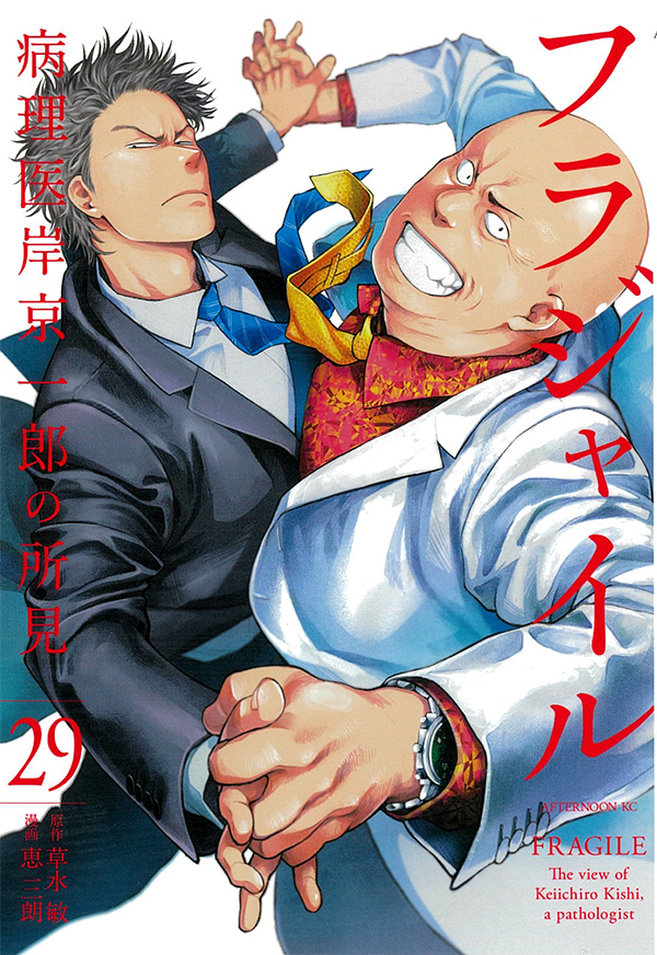 フラジャイル（29）｜アフタヌーン公式サイト - 講談社の青年漫画誌