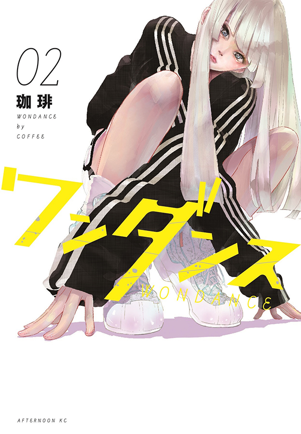 最新刊】珈琲『ワンダンス』待望の単行本②巻が本日発売！ 自由に踊っ
