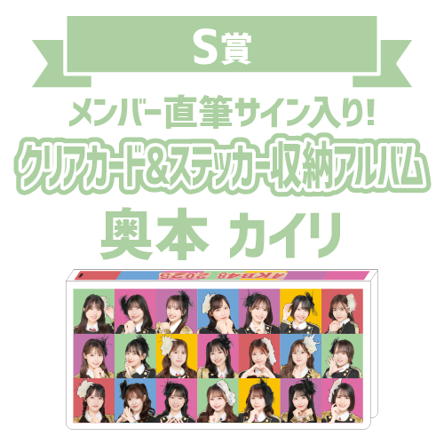 AKB48 オータムビッグ スクラッチ