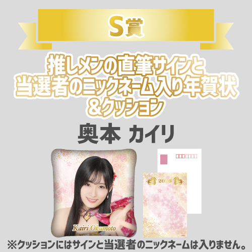 AKB48 新春推しはじめ！初夢ビッグスクラッチ 2026