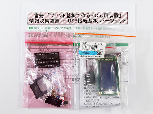 プリント基板で作るPIC応用装置」情報収集装置+USB接続基板