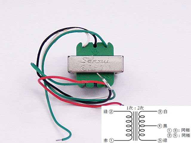 山水トランジスター用小型トランス(ドライバートランス) ST-71: 電源