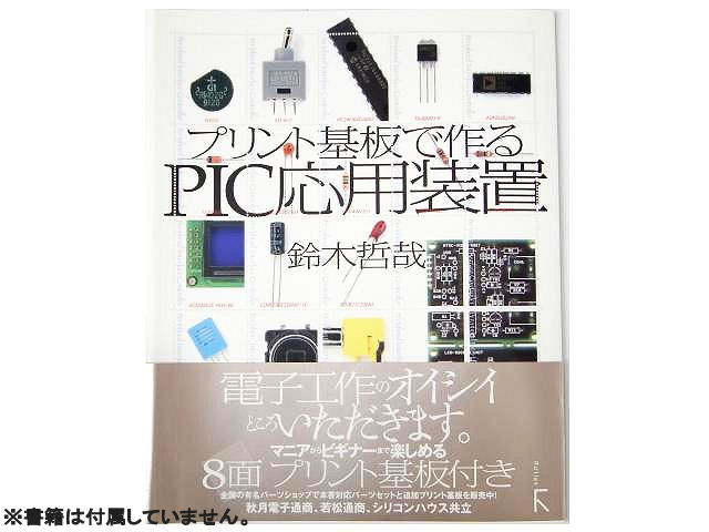 プリント基板で作るPIC応用装置」情報収集装置+USB接続基板