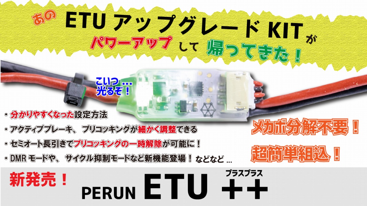AIRSOFT97関西尼崎店 特選通販 / PERUN ETU++ (新型アップグレードKIT）