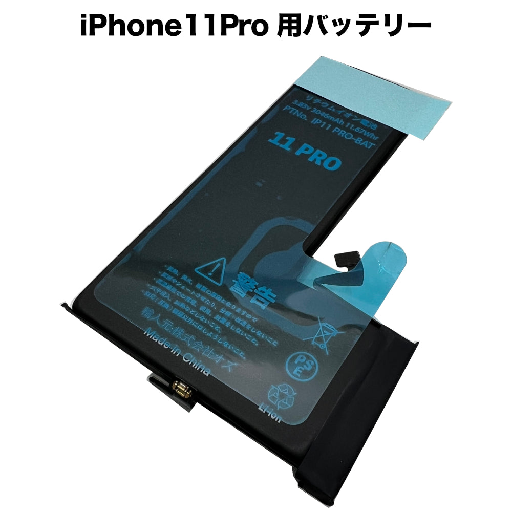 iPhone11Pro 用バッテリー [Battery-iPhone11Pro] – 秋葉館