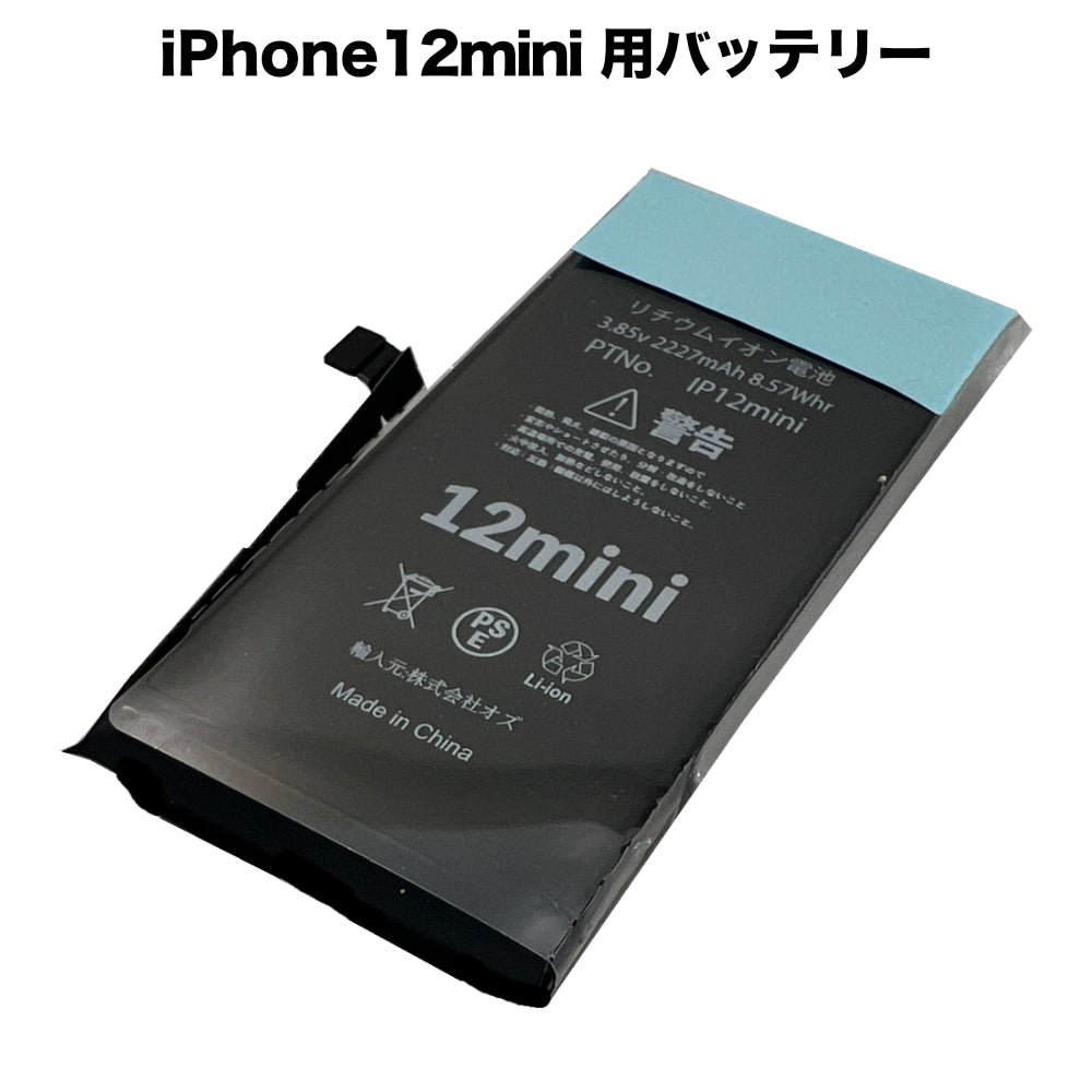 処分特価セール】iPhone12mini 用バッテリー [Battery-iPhone12mini