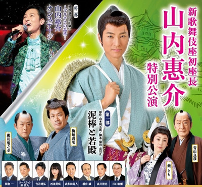 山内惠介 新歌舞伎座初座長公演: 隆さまのブログ