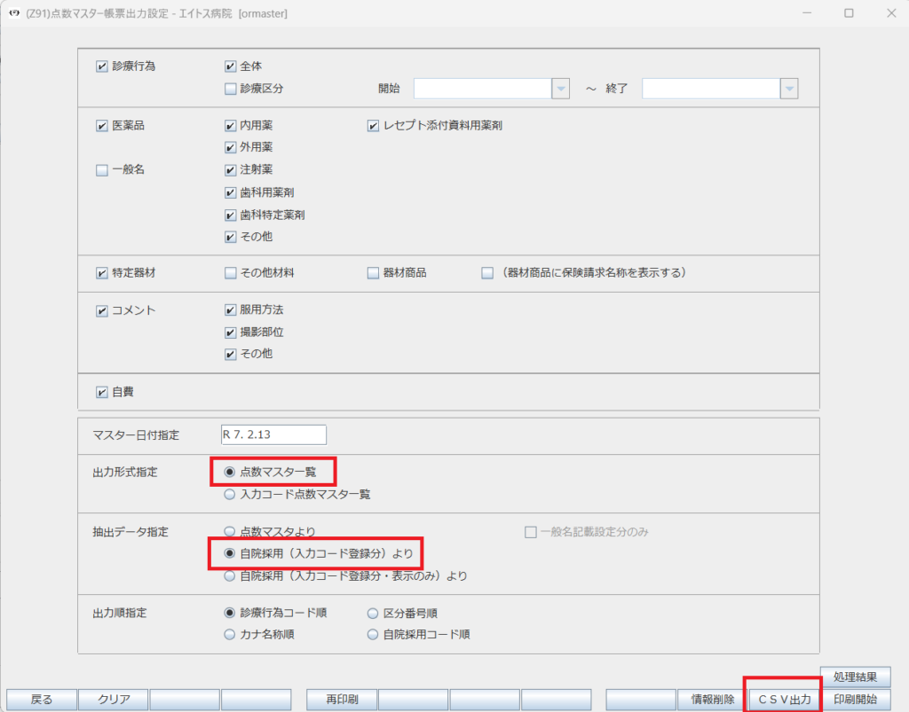 ORCAから点数マスタを取り込みする