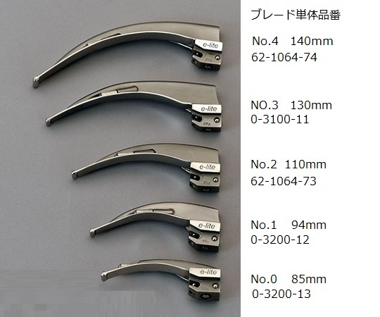 62-1064-73 普及型喉頭鏡 マッキントッシュ式 110mm No.2 【AXEL