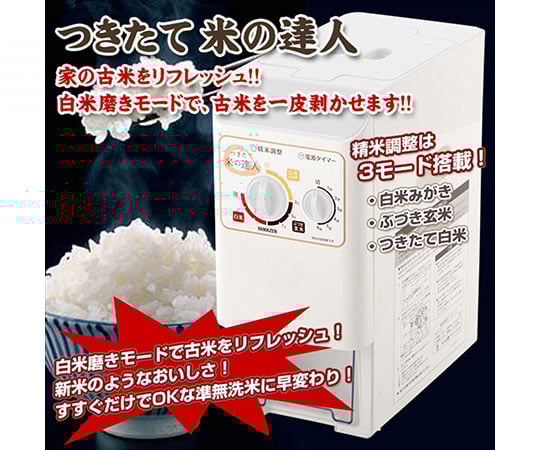 圧力式家庭用精米機 つきたて米の達人 5合用 ホワイト YRP-51(W) - as