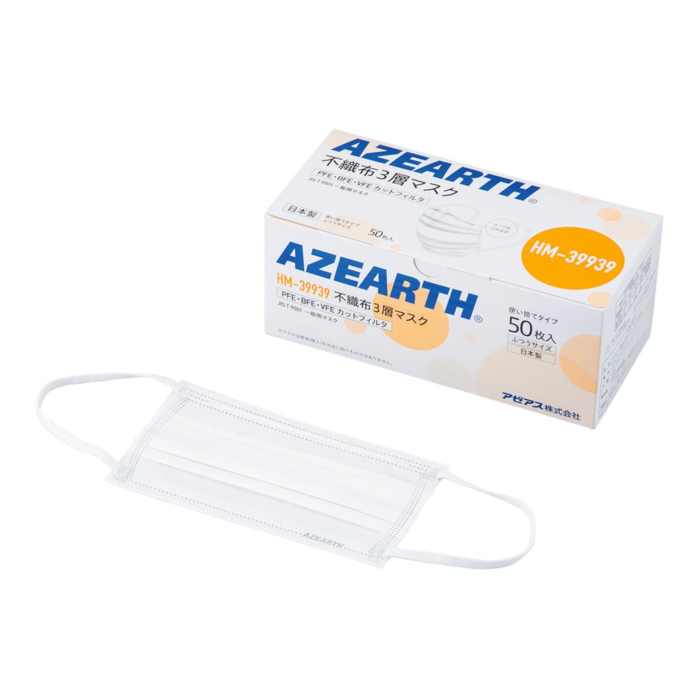 66-0014-05 不織布3層マスク 50枚入 HM-39939 【AXEL】 アズワン