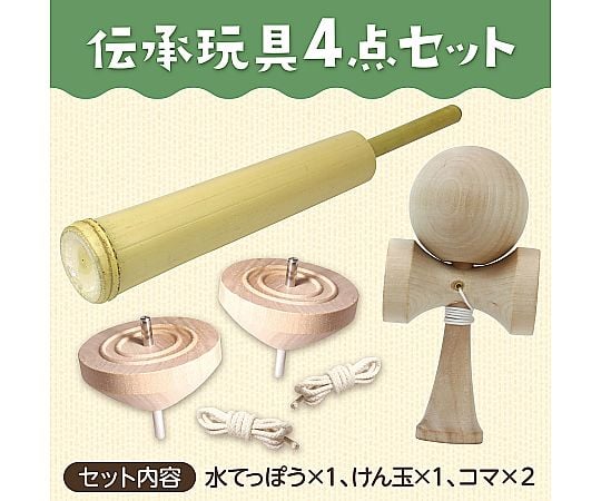68-0756-35 けん玉・竹製水鉄砲・コマ4点セット 21291 【AXEL】 アズワン