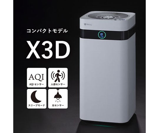 69-0443-64 空気清浄機 Airdog X3D ホワイト 【AXEL】 アズワン