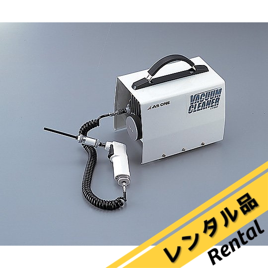小型バキュームクリーナー LV-935A レンタル アズワン 【AXEL】 アズワン