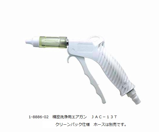 1-8886-02 精密洗浄用エアガン JAC-13T 【AXEL】 アズワン
