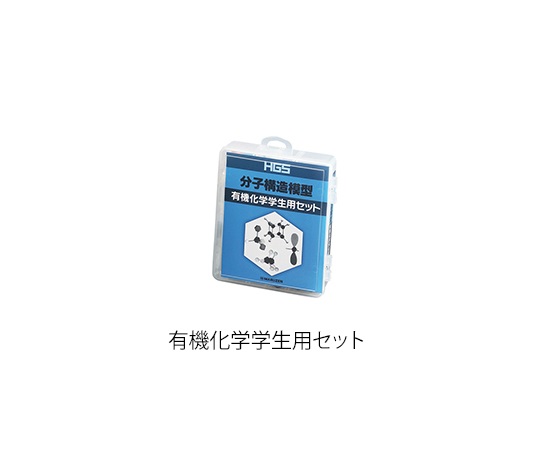 3-8476-04 HGS分子構造模型 有機化学学生用セット 【AXEL】 アズワン