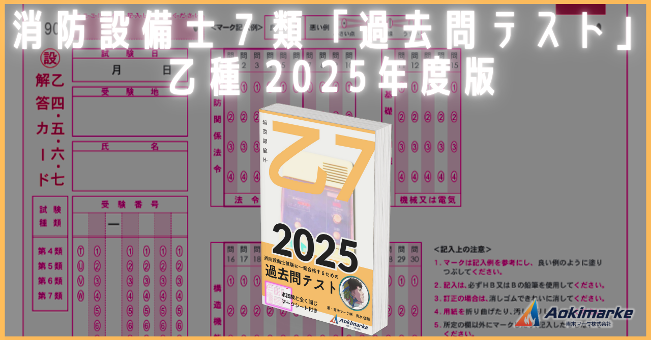 🆕令和7年】消防設備士7類おすすめ参考書ランキング2025【乙種