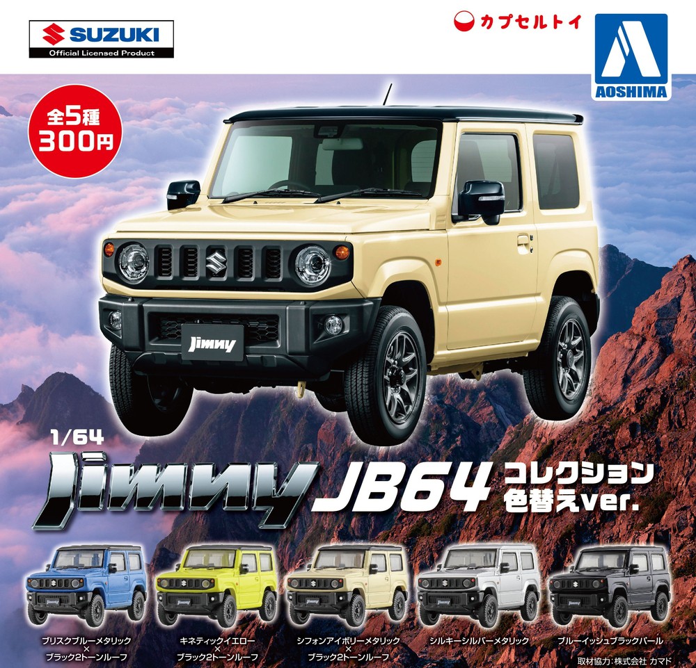 1/64 ジムニーコレクション JB64 色替えver - AOSHIMA SCALE MODEL LINEUP