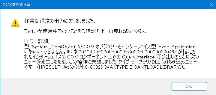 Excel出力すると「出力に失敗しました」と表示されます。 | らくらく
