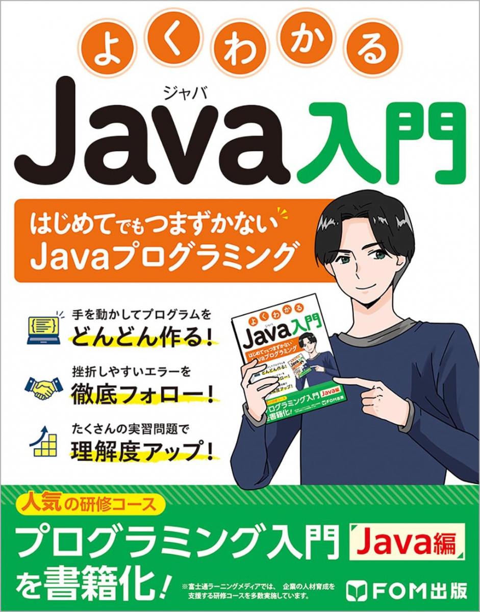 よくわかるJava入門 ～はじめてでもつまずかないJavaプログラミング