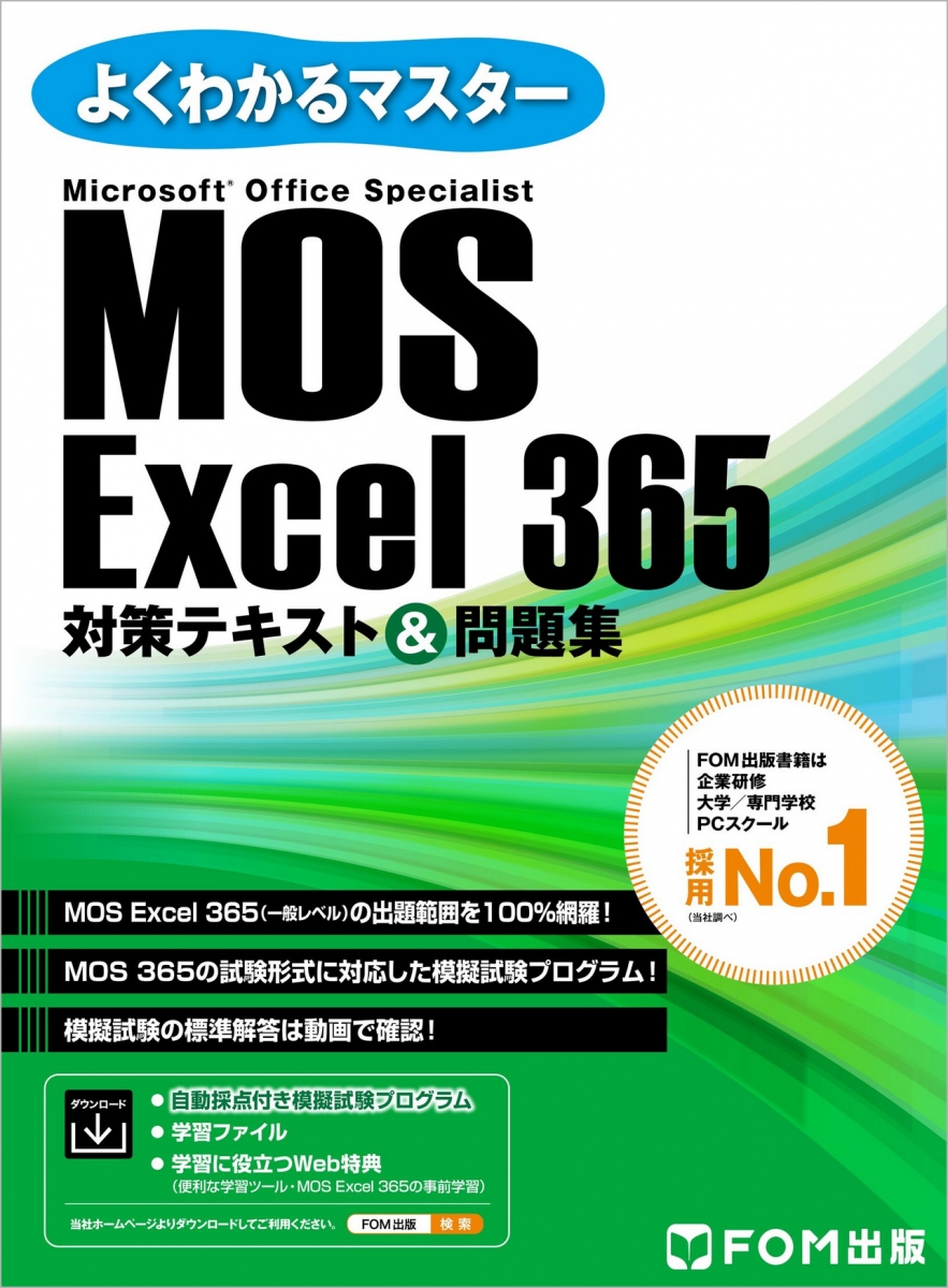 よくわかるマスター MOS Excel 365対策テキスト＆問題集｜アオテンストア