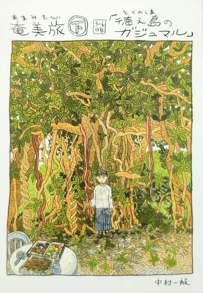 サイン本】中村雅奈 (中村一般)『奄美旅【下】3~6日目「徳之島の