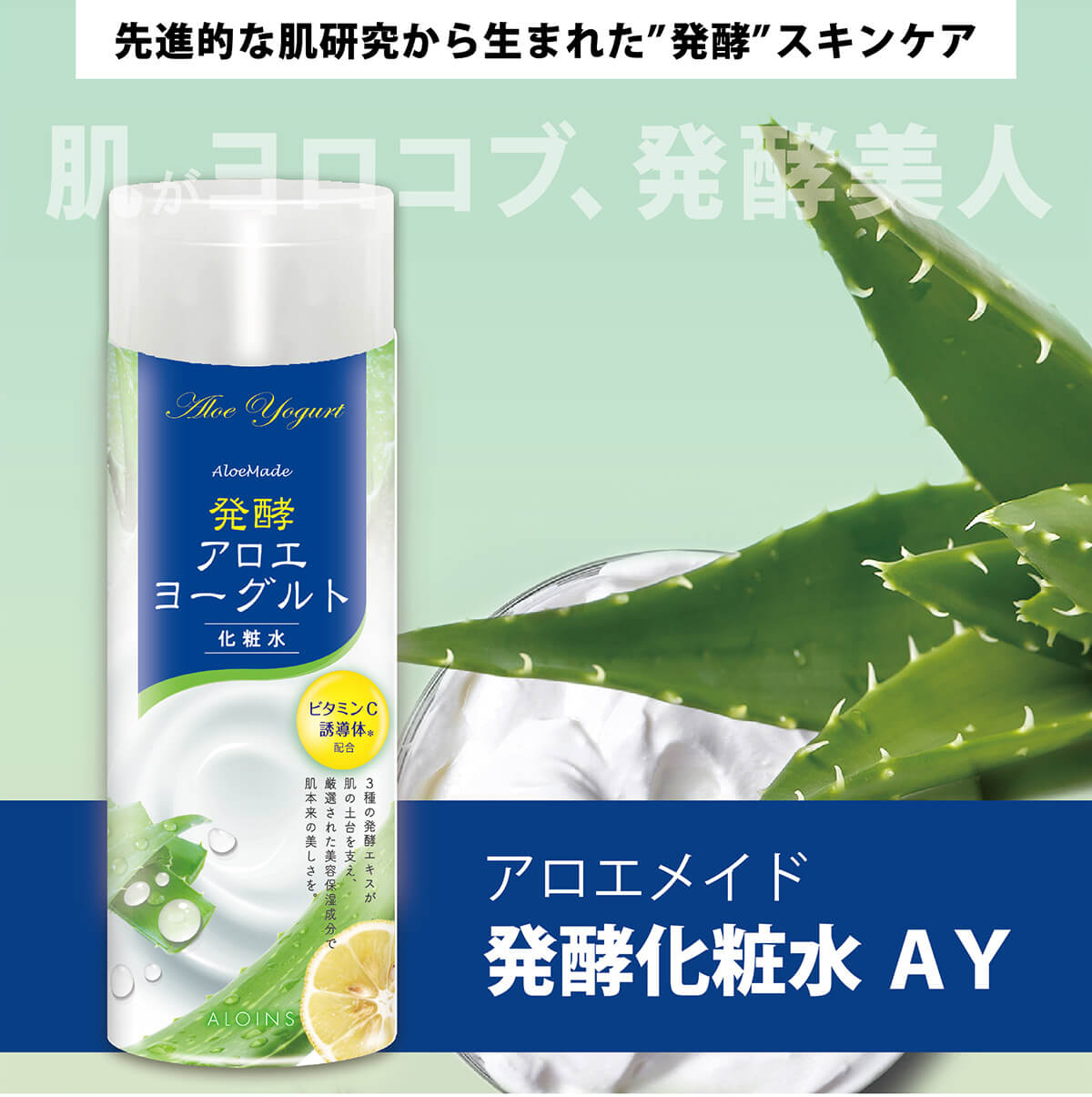 超BIGセール】アロエメイド 発酵化粧水AY 200ml | アロインス公式
