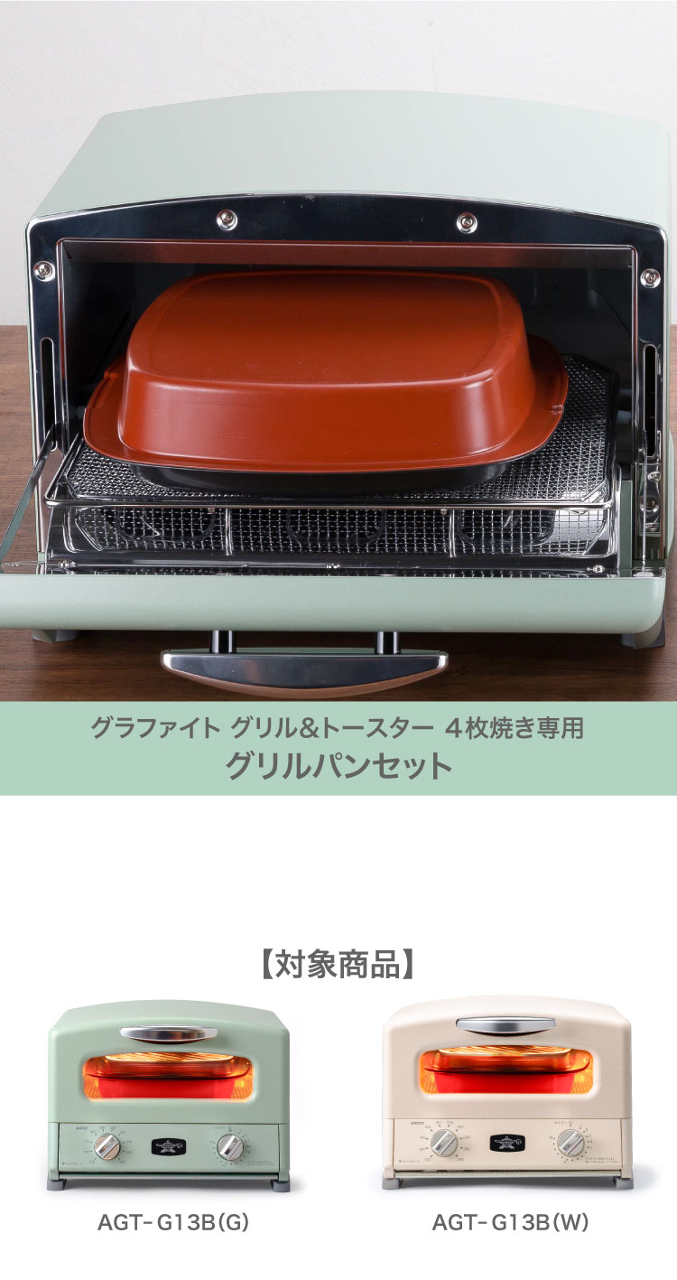 AGTG13B グリルパンセット | すべての商品 | アラジンダイレクトショップ