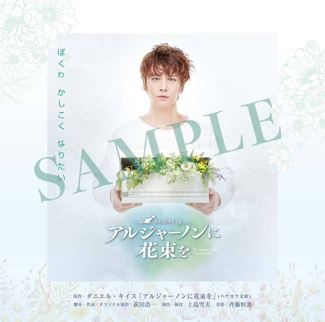 ミュージカル『アルジャーノンに花束を』公式ホームページ ｜ 2023年
