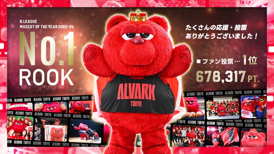 ルーク」 B.LEAGUE MASCOT OF THE YEAR 2023-24 1位 受賞のお知らせ（6
