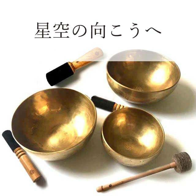 チベット・シンギングボウル渋金シリーズ｜amanamana アマナマナ