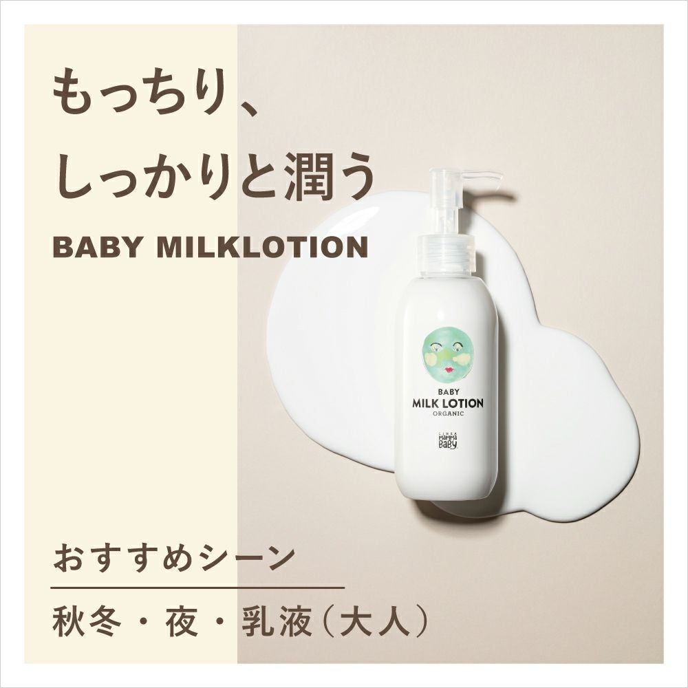 MammaBaby（ママベビー） ベビーミルクローション | Amingオンライン