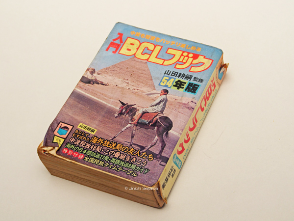 BCLブーム時に発行された入門書